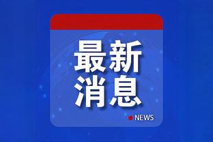 雷霆主帅：勇士的体系很厉害 我们也想要成为这种球队